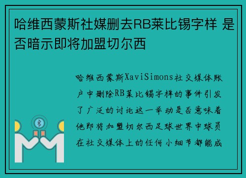哈维西蒙斯社媒删去RB莱比锡字样 是否暗示即将加盟切尔西 哈维西蒙斯社媒删去RB莱比锡字样 是否暗示即将加盟切尔西