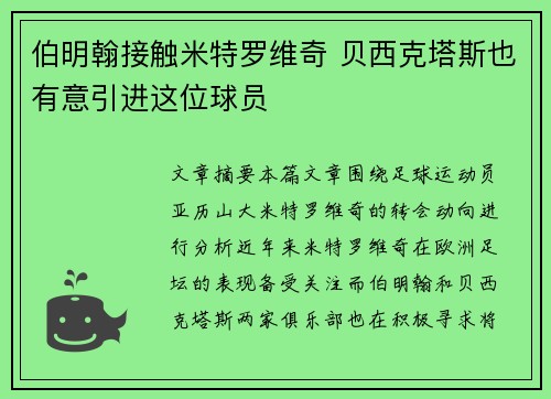 伯明翰接触米特罗维奇 贝西克塔斯也有意引进这位球员 伯明翰接触米特罗维奇 贝西克塔斯也有意引进这位球员