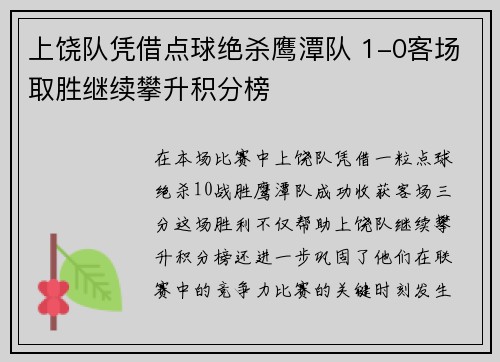 上饶队凭借点球绝杀鹰潭队 1-0客场取胜继续攀升积分榜 上饶队凭借点球绝杀鹰潭队 1-0客场取胜继续攀升积分榜