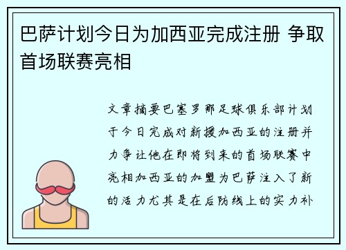 巴萨计划今日为加西亚完成注册 争取首场联赛亮相 巴萨计划今日为加西亚完成注册 争取首场联赛亮相