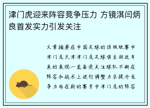 津门虎迎来阵容竞争压力 方镜淇闫炳良首发实力引发关注 津门虎迎来阵容竞争压力 方镜淇闫炳良首发实力引发关注