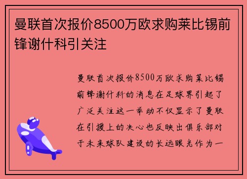 曼联首次报价8500万欧求购莱比锡前锋谢什科引关注 曼联首次报价8500万欧求购莱比锡前锋谢什科引关注