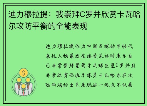迪力穆拉提:我崇拜C罗并欣赏卡瓦哈尔攻防平衡的全能表现 迪力穆拉提:我崇拜C罗并欣赏卡瓦哈尔攻防平衡的全能表现