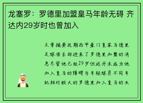 龙塞罗:罗德里加盟皇马年龄无碍 齐达内29岁时也曾加入 龙塞罗:罗德里加盟皇马年龄无碍 齐达内29岁时也曾加入