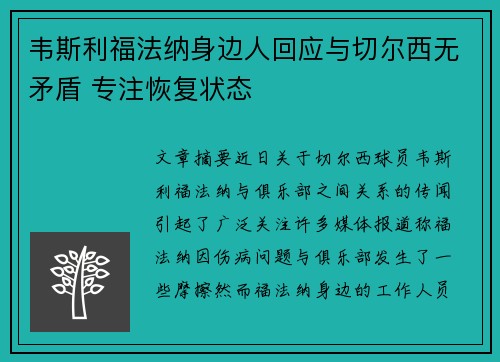 韦斯利福法纳身边人回应与切尔西无矛盾 专注恢复状态 韦斯利福法纳身边人回应与切尔西无矛盾 专注恢复状态