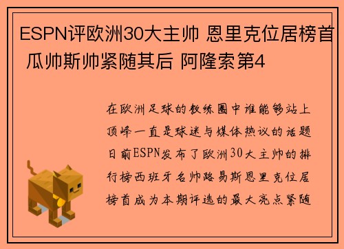 ESPN评欧洲30大主帅 恩里克位居榜首 瓜帅斯帅紧随其后 阿隆索第4 ESPN评欧洲30大主帅 恩里克位居榜首 瓜帅斯帅紧随其后 阿隆索第4