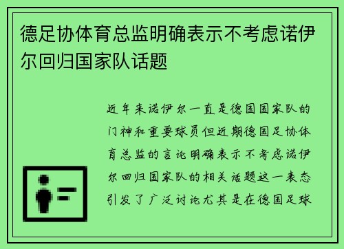德足协体育总监明确表示不考虑诺伊尔回归国家队话题 德足协体育总监明确表示不考虑诺伊尔回归国家队话题