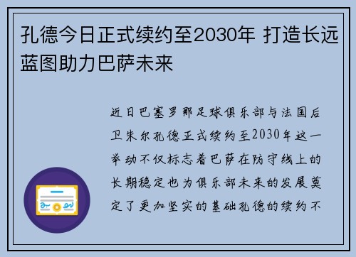 孔德今日正式续约至2030年 打造长远蓝图助力巴萨未来 孔德今日正式续约至2030年 打造长远蓝图助力巴萨未来