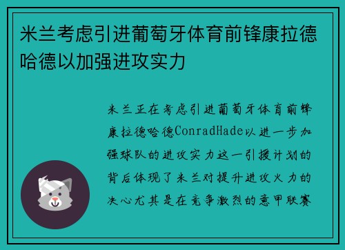 米兰考虑引进葡萄牙体育前锋康拉德哈德以加强进攻实力 米兰考虑引进葡萄牙体育前锋康拉德哈德以加强进攻实力