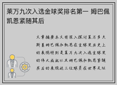 莱万九次入选金球奖排名第一 姆巴佩凯恩紧随其后