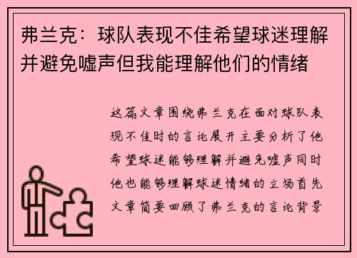弗兰克:球队表现不佳希望球迷理解并避免嘘声但我能理解他们的情绪 弗兰克:球队表现不佳希望球迷理解并避免嘘声但我能理解他们的情绪