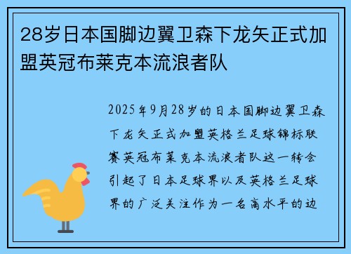 28岁日本国脚边翼卫森下龙矢正式加盟英冠布莱克本流浪者队 28岁日本国脚边翼卫森下龙矢正式加盟英冠布莱克本流浪者队