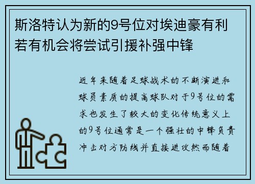 斯洛特认为新的9号位对埃迪豪有利 若有机会将尝试引援补强中锋 斯洛特认为新的9号位对埃迪豪有利 若有机会将尝试引援补强中锋
