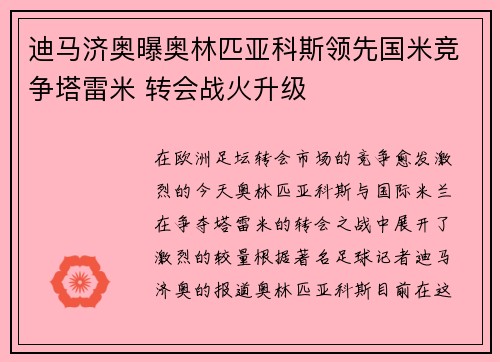 迪马济奥曝奥林匹亚科斯领先国米竞争塔雷米 转会战火升级 迪马济奥曝奥林匹亚科斯领先国米竞争塔雷米 转会战火升级