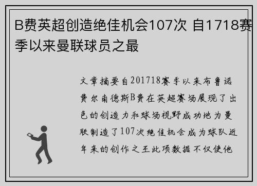 B费英超创造绝佳机会107次 自1718赛季以来曼联球员之最 B费英超创造绝佳机会107次 自1718赛季以来曼联球员之最