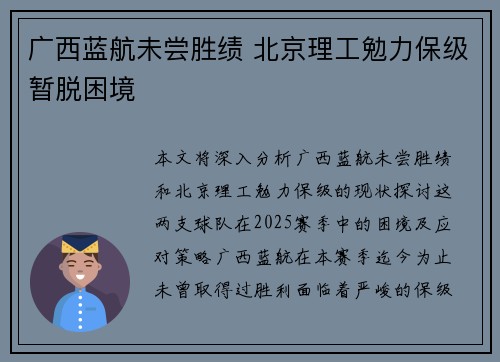 广西蓝航未尝胜绩 北京理工勉力保级暂脱困境 广西蓝航未尝胜绩 北京理工勉力保级暂脱困境