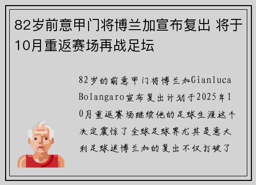82岁前意甲门将博兰加宣布复出 将于10月重返赛场再战足坛 82岁前意甲门将博兰加宣布复出 将于10月重返赛场再战足坛
