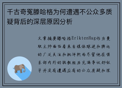 千古奇冤滕哈格为何遭遇不公众多质疑背后的深层原因分析 千古奇冤滕哈格为何遭遇不公众多质疑背后的深层原因分析