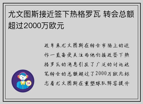 尤文图斯接近签下热格罗瓦 转会总额超过2000万欧元 尤文图斯接近签下热格罗瓦 转会总额超过2000万欧元