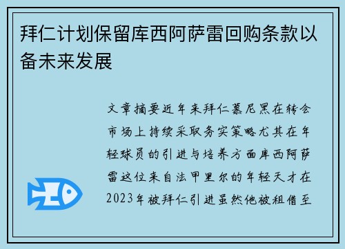 拜仁计划保留库西阿萨雷回购条款以备未来发展 拜仁计划保留库西阿萨雷回购条款以备未来发展