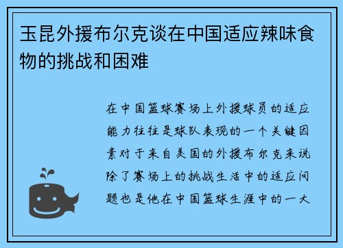 玉昆外援布尔克谈在中国适应辣味食物的挑战和困难 玉昆外援布尔克谈在中国适应辣味食物的挑战和困难