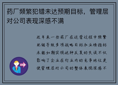 药厂频繁犯错未达预期目标,管理层对公司表现深感不满 药厂频繁犯错未达预期目标,管理层对公司表现深感不满