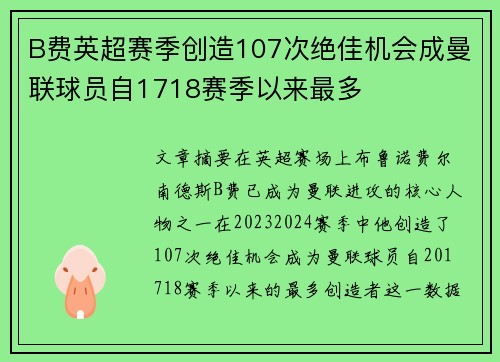 B费英超赛季创造107次绝佳机会成曼联球员自1718赛季以来最多 B费英超赛季创造107次绝佳机会成曼联球员自1718赛季以来最多