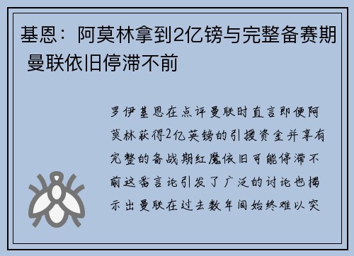 基恩:阿莫林拿到2亿镑与完整备赛期 曼联依旧停滞不前 基恩:阿莫林拿到2亿镑与完整备赛期 曼联依旧停滞不前