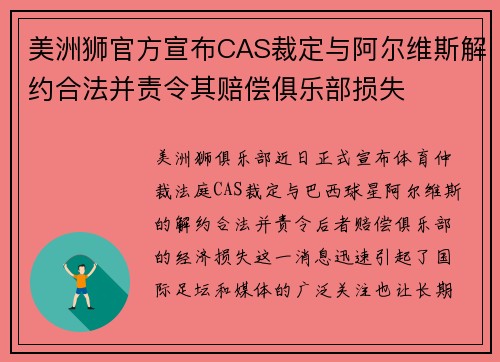 美洲狮官方宣布CAS裁定与阿尔维斯解约合法并责令其赔偿俱乐部损失 美洲狮官方宣布CAS裁定与阿尔维斯解约合法并责令其赔偿俱乐部损失