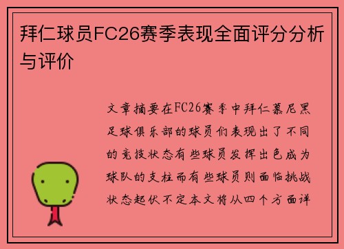 拜仁球员FC26赛季表现全面评分分析与评价 拜仁球员FC26赛季表现全面评分分析与评价