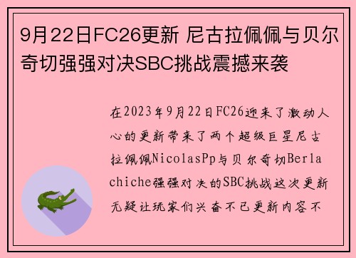 9月22日FC26更新 尼古拉佩佩与贝尔奇切强强对决SBC挑战震撼来袭 9月22日FC26更新 尼古拉佩佩与贝尔奇切强强对决SBC挑战震撼来袭