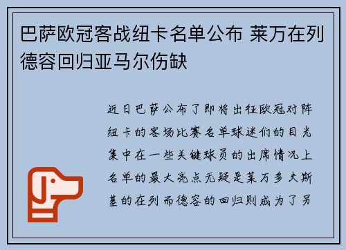 巴萨欧冠客战纽卡名单公布 莱万在列德容回归亚马尔伤缺 巴萨欧冠客战纽卡名单公布 莱万在列德容回归亚马尔伤缺