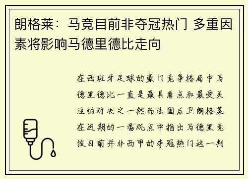 朗格莱:马竞目前非夺冠热门 多重因素将影响马德里德比走向 朗格莱:马竞目前非夺冠热门 多重因素将影响马德里德比走向