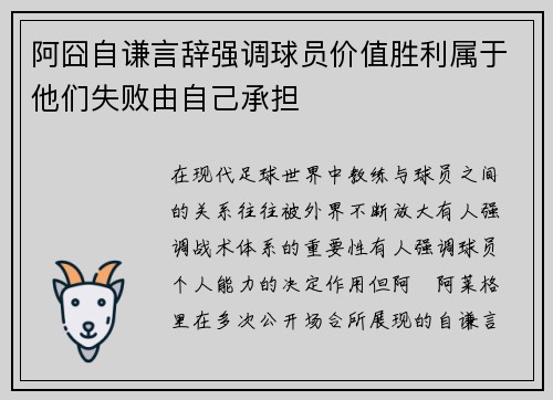 阿囧自谦言辞强调球员价值胜利属于他们失败由自己承担 阿囧自谦言辞强调球员价值胜利属于他们失败由自己承担