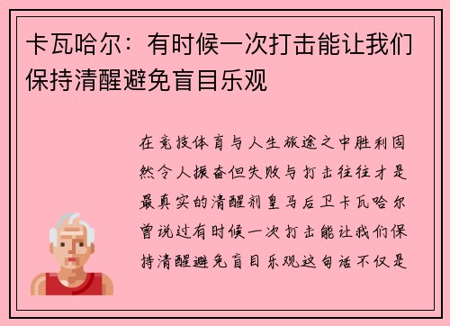 卡瓦哈尔：有时候一次打击能让我们保持清醒避免盲目乐观