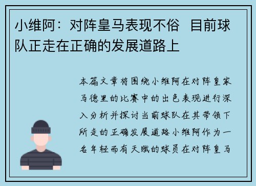 小维阿:对阵皇马表现不俗 目前球队正走在正确的发展道路上 小维阿:对阵皇马表现不俗 目前球队正走在正确的发展道路上