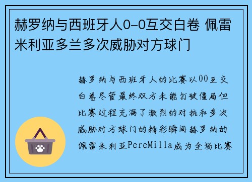 赫罗纳与西班牙人0-0互交白卷 佩雷米利亚多兰多次威胁对方球门 赫罗纳与西班牙人0-0互交白卷 佩雷米利亚多兰多次威胁对方球门