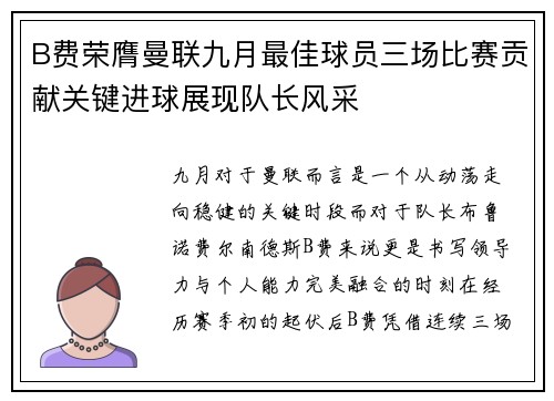 B费荣膺曼联九月最佳球员三场比赛贡献关键进球展现队长风采 B费荣膺曼联九月最佳球员三场比赛贡献关键进球展现队长风采