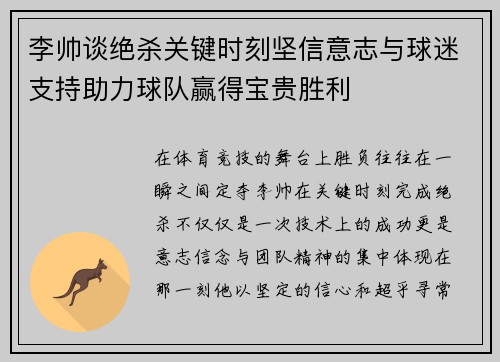 李帅谈绝杀关键时刻坚信意志与球迷支持助力球队赢得宝贵胜利 李帅谈绝杀关键时刻坚信意志与球迷支持助力球队赢得宝贵胜利
