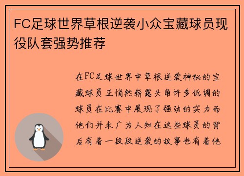 FC足球世界草根逆袭小众宝藏球员现役队套强势推荐 FC足球世界草根逆袭小众宝藏球员现役队套强势推荐