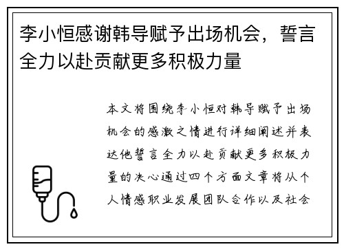 李小恒感谢韩导赋予出场机会,誓言全力以赴贡献更多积极力量 李小恒感谢韩导赋予出场机会,誓言全力以赴贡献更多积极力量