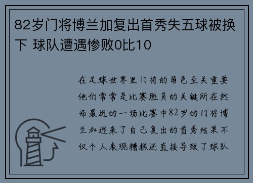 82岁门将博兰加复出首秀失五球被换下 球队遭遇惨败0比10
