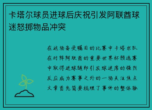 卡塔尔球员进球后庆祝引发阿联酋球迷怒掷物品冲突 卡塔尔球员进球后庆祝引发阿联酋球迷怒掷物品冲突