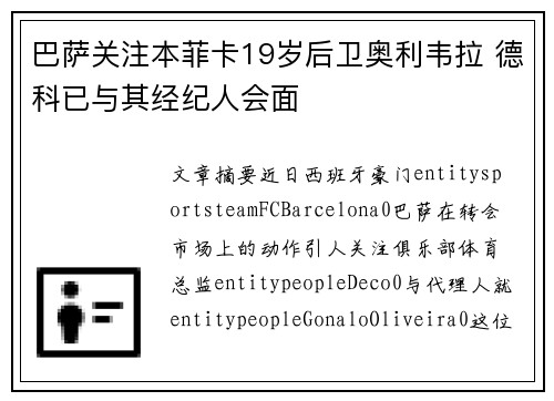 巴萨关注本菲卡19岁后卫奥利韦拉 德科已与其经纪人会面 巴萨关注本菲卡19岁后卫奥利韦拉 德科已与其经纪人会面