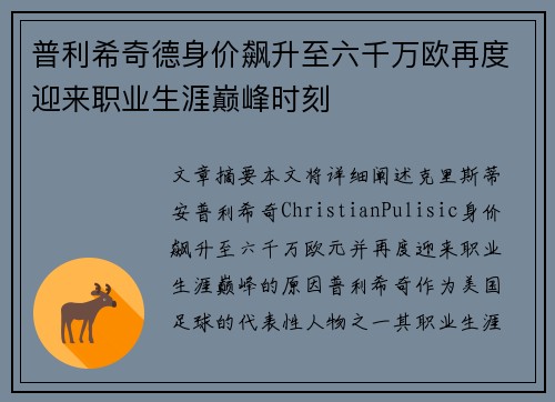 普利希奇德身价飙升至六千万欧再度迎来职业生涯巅峰时刻 普利希奇德身价飙升至六千万欧再度迎来职业生涯巅峰时刻