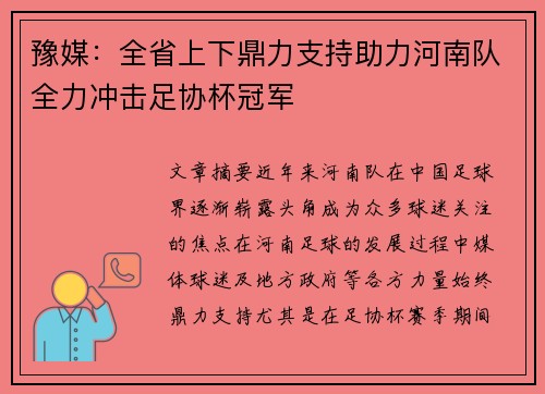 豫媒:全省上下鼎力支持助力河南队全力冲击足协杯冠军 豫媒:全省上下鼎力支持助力河南队全力冲击足协杯冠军