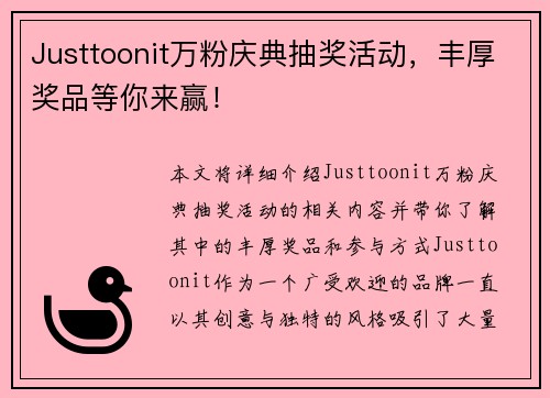 Justtoonit万粉庆典抽奖活动,丰厚奖品等你来赢! Justtoonit万粉庆典抽奖活动,丰厚奖品等你来赢!