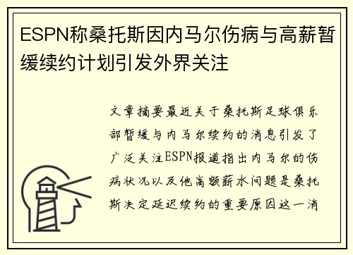 ESPN称桑托斯因内马尔伤病与高薪暂缓续约计划引发外界关注 ESPN称桑托斯因内马尔伤病与高薪暂缓续约计划引发外界关注