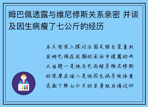 姆巴佩透露与维尼修斯关系亲密 并谈及因生病瘦了七公斤的经历 姆巴佩透露与维尼修斯关系亲密 并谈及因生病瘦了七公斤的经历