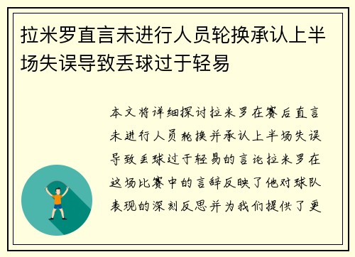 拉米罗直言未进行人员轮换承认上半场失误导致丢球过于轻易 拉米罗直言未进行人员轮换承认上半场失误导致丢球过于轻易